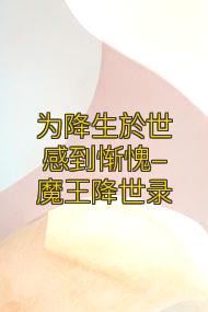 為降生於世感到慚愧-魔王降世錄